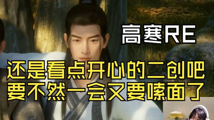 【Gao Han, lương giờ mười tệ】Thầy Gao Han xem MV chính thức: "Lữ Nhân", ca khúc kỷ niệm Hàn Lập kết đ