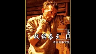 身体可以倒下，灵魂不可能被击败