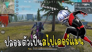 ปลอมตัวเป็นสไปเดอร์แมน ยิงคนในแรงค์ FREE FIRE