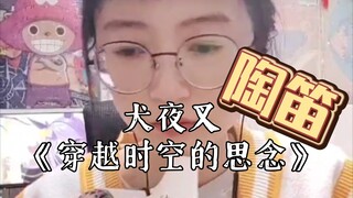 【陶笛练习】 犬夜叉《穿越时空的思念》