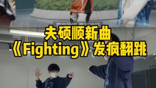 [ฝู่ซัวซุน] เพลงนี้เป็นเพลงที่เร้าใจที่สุดในโลก! เต้นโคฟเวอร์เพลงต่อสู้