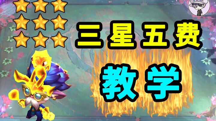 Panduan 3 Bintang Unit 5 Emas di Teamfight Tactics – dari [Operasi] hingga Memanfaatkan [Mekanisme P