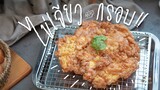 ไข่เจียว [น่าจะ] กรอบ!? | Thai omelet : KINKUBKUU [กินกับกู]
