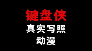 键盘侠真实写照的漫画！看着贼气人！