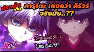 คารุโตะ เก่งกว่า คิรัวร์ จริงมั้ย..?? [ hunterxhunter ]