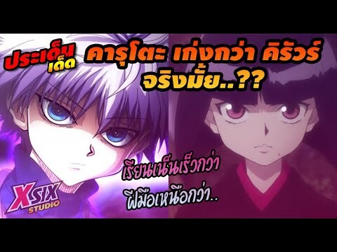 คารุโตะ เก่งกว่า คิรัวร์ จริงมั้ย..?? [ hunterxhunter ]