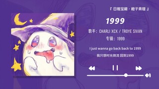 "Thật là tẩy não! Bài hát này cứ quanh quẩn trong đầu tôi suốt cả ngày!!" || "1999"