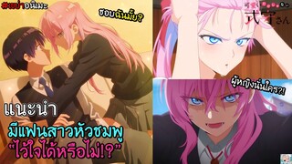 🌸[เขย่าอนิเมะ EP.13] Shikimori's Not Just a Cutie - แฟนผมเท่ที่สุดแล้วว!! I โรแมนติก/คอมเมดี้