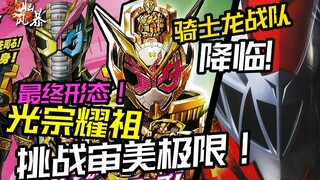 【果脑风暴】时王最终形态挑战审美极限！战队新作即将来临！