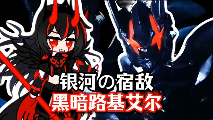 【新怪兽娘列传】与银河の相爱相杀？！黑暗路基艾尔！！！