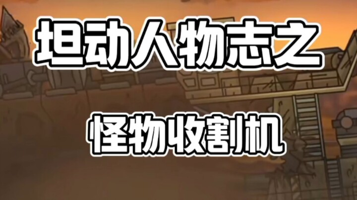 [Gerand动画]坦动人物志之怪物收割机