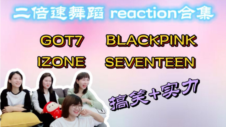 【二倍速舞蹈reaction】逼疯爱豆的硬核环节｜又搞笑又心疼【BLACKPINK】【GOT7】【IZONE】【SEVENTEEN】暴风舞蹈