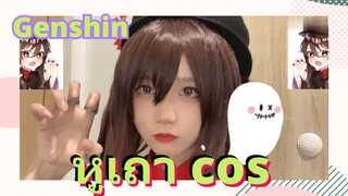 หูเถา cos