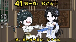 第三卷：名动天下，迟迟与央央相遇，虾仁结识翼火蛇！