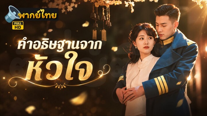 [Full HD] คำอธิษฐานจากหัวใจ พากย์ไทย เต็มเรื่อง
