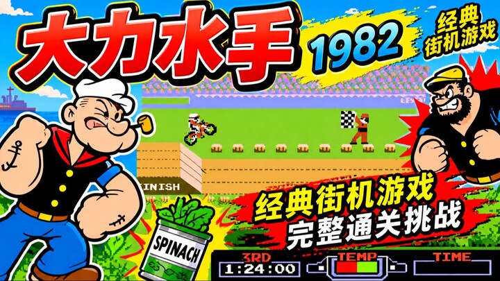 大力水手｜1982｜经典街机冒险之旅｜完整游戏通关｜挑战高分与最终胜利