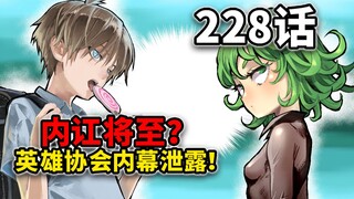 【一拳超人228话】童帝发现黑幕！英雄协会内讧篇开始？！
