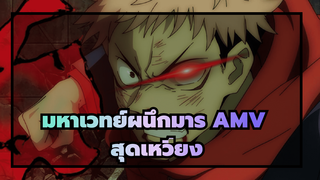 มหาเวทย์ผนึกมาร AMV
สุดเหวี่ยง