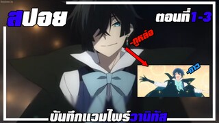 『สปอยอนิเมะ』พระเอกหล่อแต่กาว!?| Vanitas no carte| บันทึกแวมไพร์วานิทัส|ตอนที่1-3