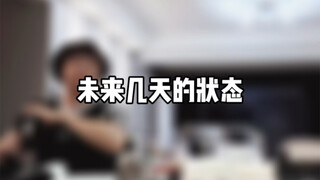 未来几天的状态