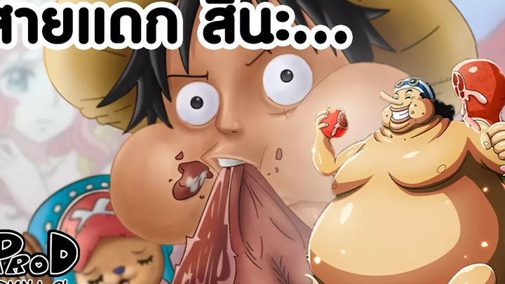 วันพีช - 8 อันดับคนกินโคตรเก่ง/สายแดก KOMNA CHANNEL