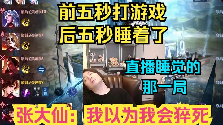 He was gaming for the first five seconds, then fell asleep in the next five—Zhang Daxian: I thought 