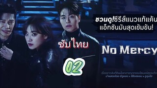 แค้นนี้ไม่มีเมตตา 02 ซับไทย