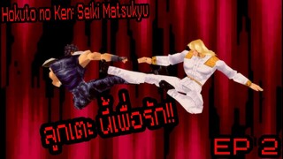 (เบียวเดอะซี่รี่) ฤทธิ์หมัดดาวเหนือ Hokuto no Ken: Seiki Matsukyu PS1 EP2