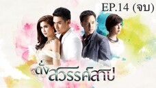 EP.14 (จบ) ดั่งสวรรค์สาป (2558)