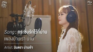 กระซิบรักไว้ที่น่าน - มินตรา น่านเจ้า | เพลงบ้านเรา น่าน