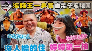 海贼王 一番赏 白胡子海贼团｜没有人挡得住婷婷的第一抽 老娘可是白胡子｜铁牛杰哥