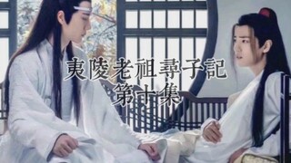 《夷陵老祖寻子记》第十集