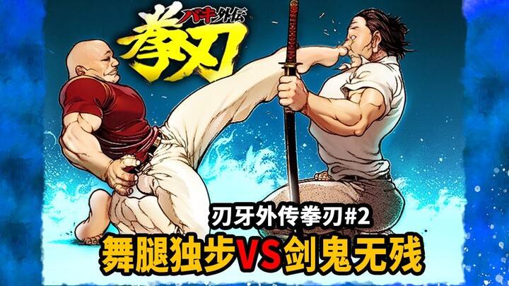 【刃牙外传拳刃】现代最强剑圣输了！武神独步VS剑鬼佐部！年轻独步有多贱？