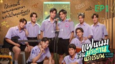 EP1 แฟนผมเป็นประธานนักเรียน My School President
