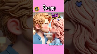 คนเจ้าชู้ | MadFatUncle #การ์ตูน #ตลก #อนิเมะ น่ารัก พากย์ไทย AI