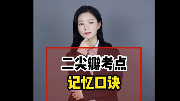 คำคล้องจองช่วยจำประเด็นสำคัญของลิ้นไมตรัล