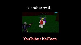 บอกว่าอย่าขยับ #bloxfruits #roblox #kaitoon