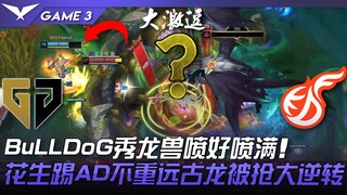 GEN vs KDF 傻眼！ BuLLDoG秀龙兽喷好喷满！花生踢AD不惩远古龙被抢大逆转！ Game 3 | 2023 LCK春季赛精华