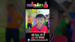 ขอมื้อเดียว - น้องโฟกัส【 ตัวอย่าง MV】