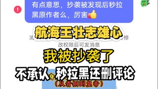 被抄袭，不承认还秒拉黑删评论，你还能再无耻点？