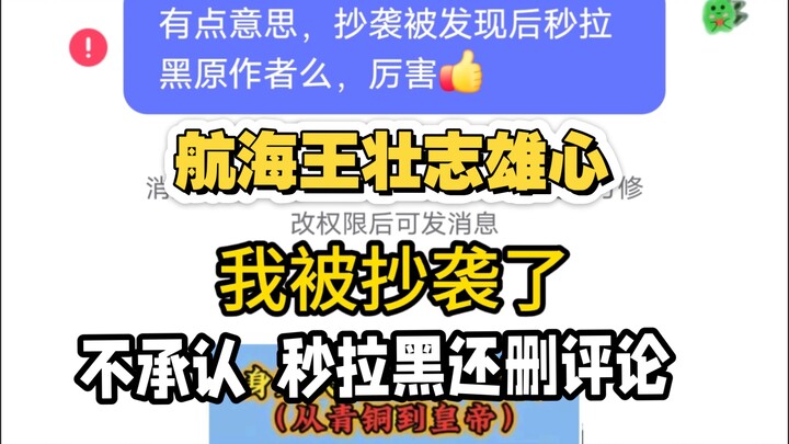 被抄袭，不承认还秒拉黑删评论，你还能再无耻点？