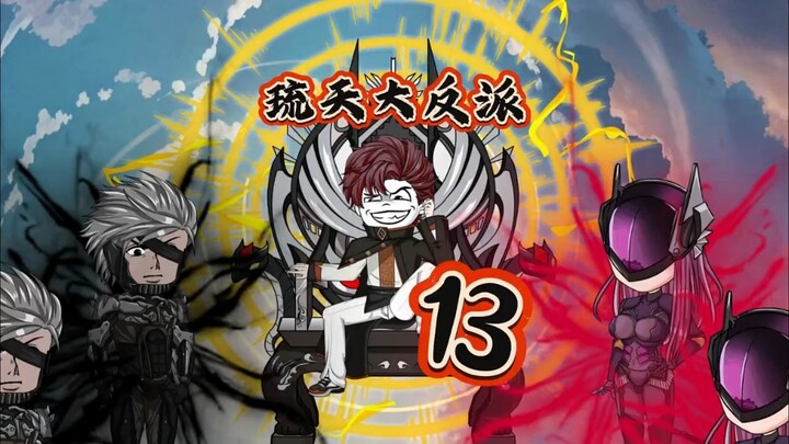 琉天大反派13 #原创动画  #二次元