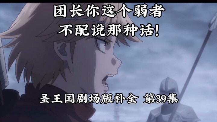 【圣王国剧场版/补全】第39集 硬刚！就算团长也照喷不误！【OVERLORD/骨王】