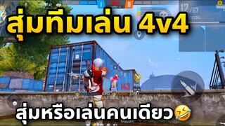 สุ่มทีมเล่น4v4โหมดจัดอันดับ โดนซ้ำกล่องยับ
