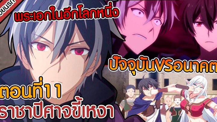 สปอยนรก ชีวิตใหม่ไม่ธรรมดาของราชาปีศาจขี้เหงา ตอนที่ 11 🔥😈🤫