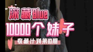 【083/深藏Blue】10000个妹子收藏计划第83期，一次一个美女全套看个夠