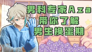 【阿萨Aza】男科大揭秘了属于是！