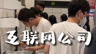 包三餐的互联网公司伙食怎么样