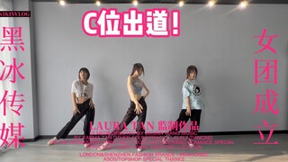 黑冰传媒“女团”C位出道！