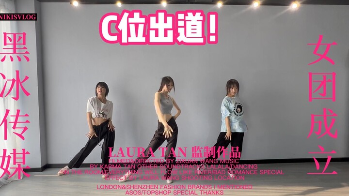 黑冰传媒“女团”C位出道！